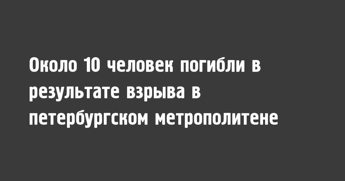 Около 10 человек погибли в результате взрыва в петербургском метрополитене - Новости радио OnAir.ru